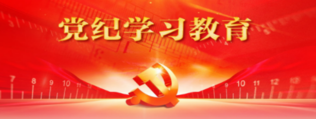 【党纪进建教育】推动党纪进建教育走深走实