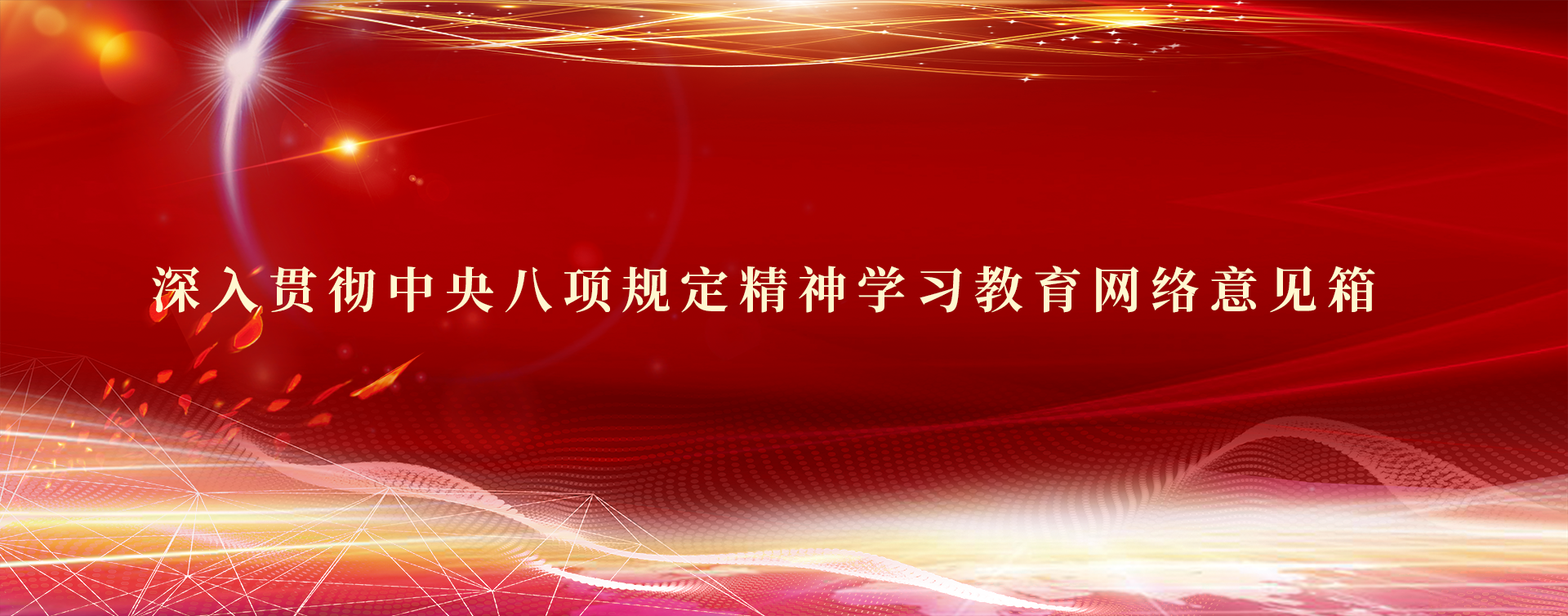 深刻贯彻中央八项划放心灵进建教育网络定见箱