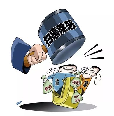 扫黑除恶 ｜中纪委机关报解析2020扫黑除恶沉点：深挖攻坚，一查到底